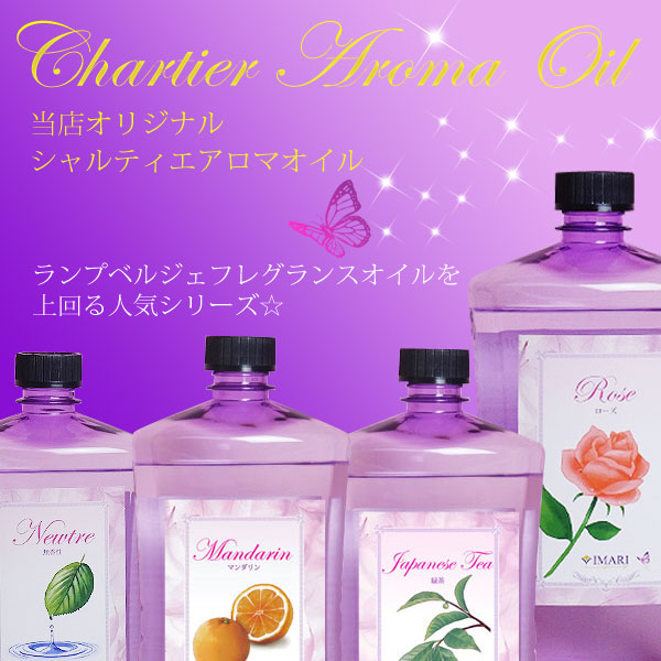 当店オリジナル シャルティエ アロマオイル1000ml ランプベルジェ アロマランプ にも使用可 chartier1000ml ランプショップノエル